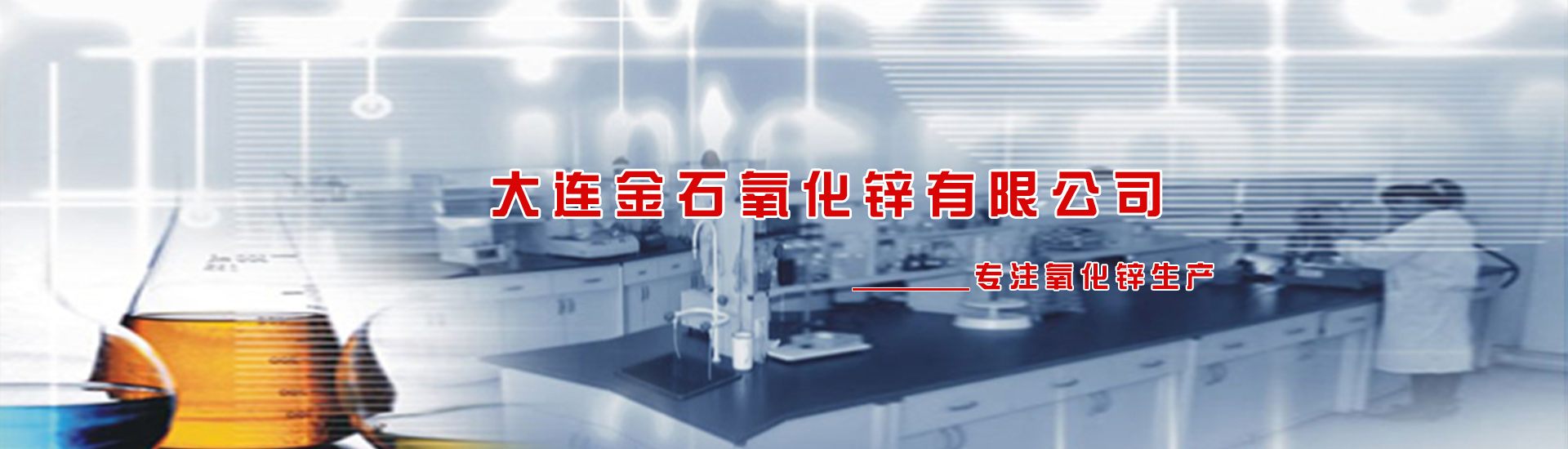 大连金石氧化锌有限公司 主营产品
