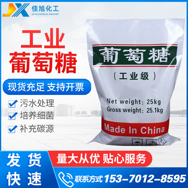 葡萄糖批发高纯度 99%碳源葡萄糖培菌污水处理葡萄糖