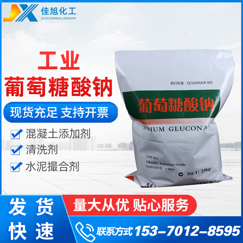 葡萄糖酸钠 工业混凝土缓凝剂减水剂 98%国标葡萄糖酸钠清洗剂