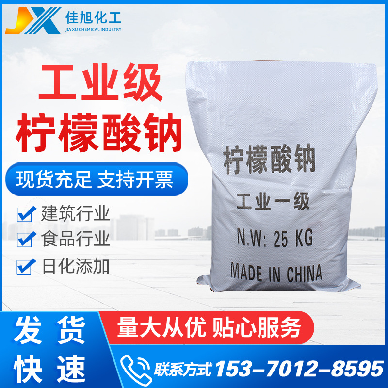 柠檬酸钠供应国标98%工业级柠檬酸钠 批发洗涤剂柠檬酸钠