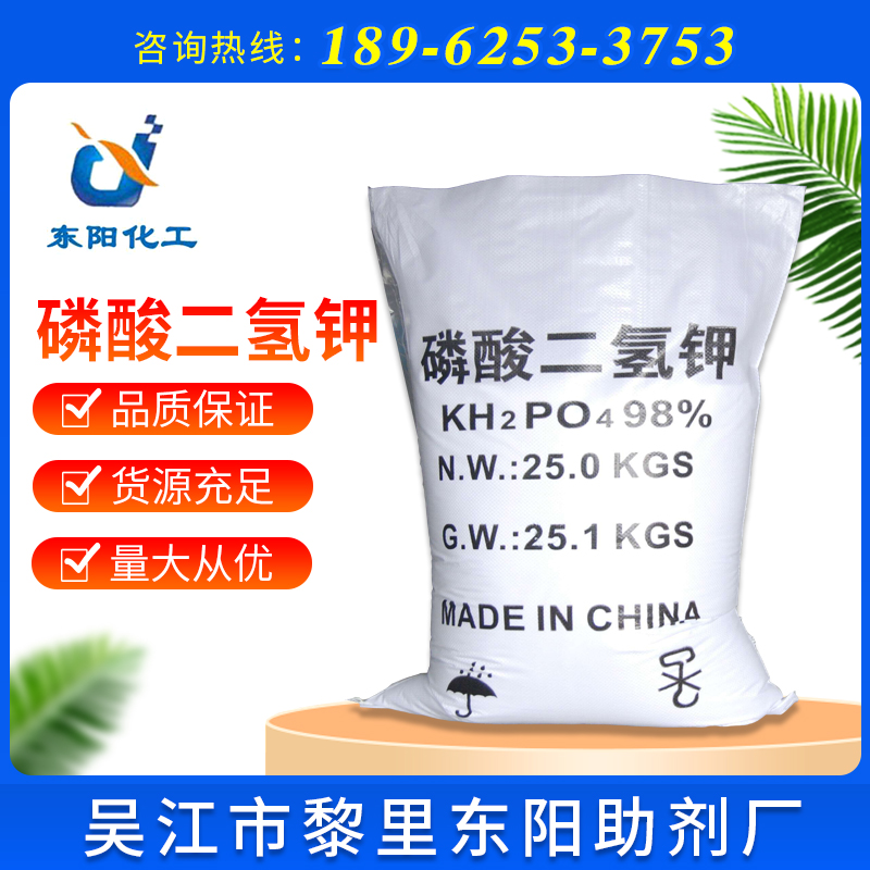 供应98%磷酸二氢钾 厂家工业级磷酸二氢钾