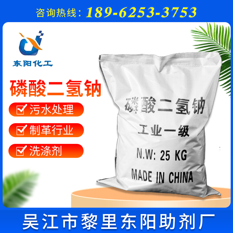 供应98%磷酸二氢钠 批发工业级磷酸二氢钠