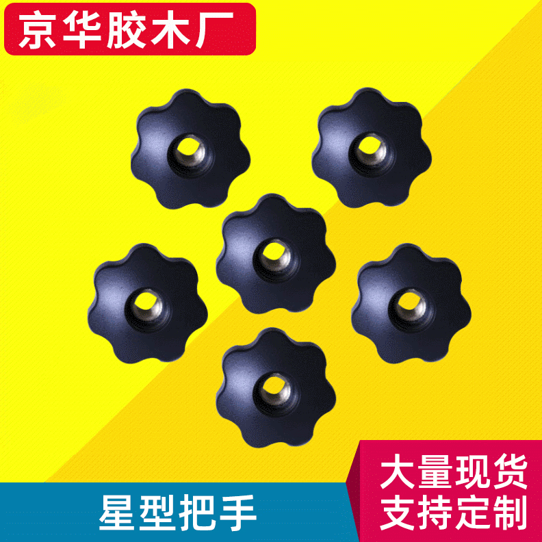 梅花胶木把手 星型五角把手 七角把手
