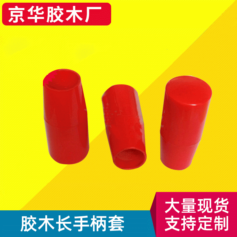 胶木手柄套 红色塑料长手柄套 