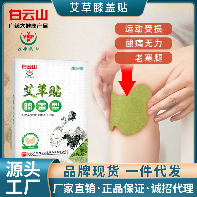 白云山粤轩堂盒装家用膝盖贴艾灸温灸关节艾草贴膏药发热颈椎贴