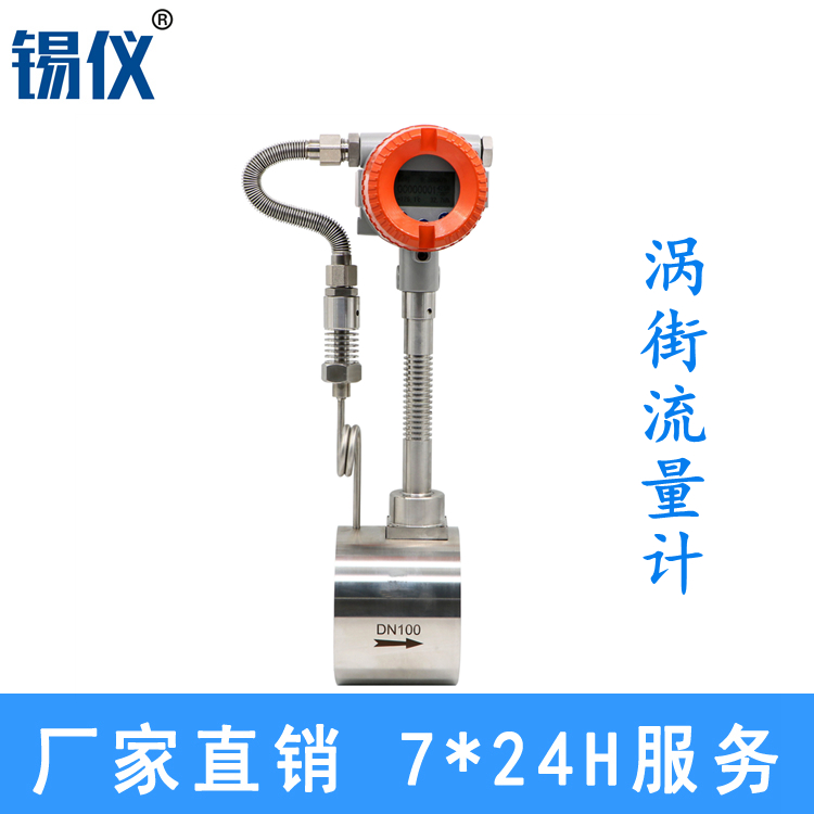 DN80饱和蒸汽一体式涡街流量计
