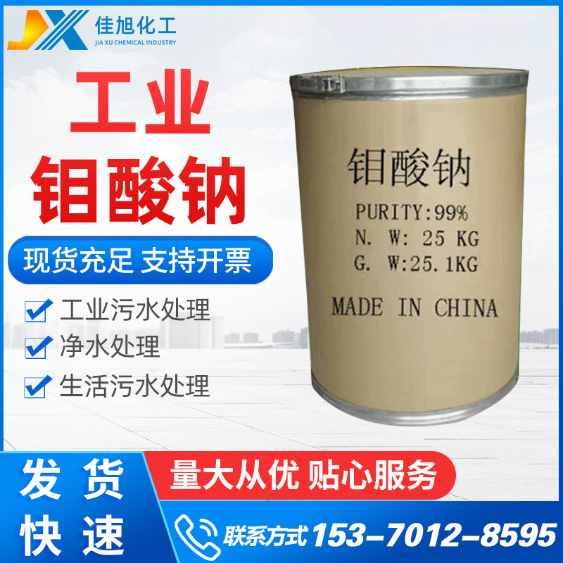 佳旭钼酸钠水 处理工业级钼酸钠 产量丰富 量大优惠