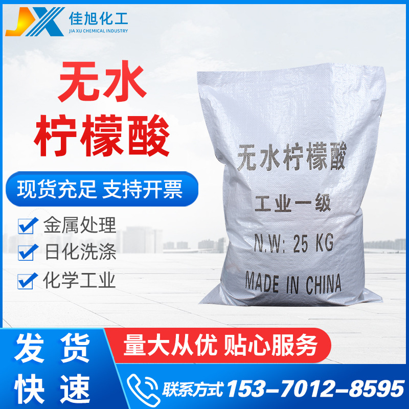无水柠檬酸国标高含量99%工业级 水处理洗涤除垢剂工业柠檬酸