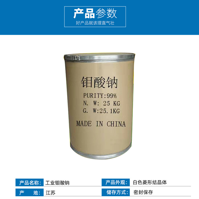 99%含量钼酸钠 腐蚀抑制催化剂 颜色沉淀剂 质量保障 量大从优
