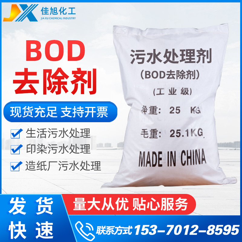 BOD降解剂厂家污水处理BOD去除剂 工业级BOD降解剂批发