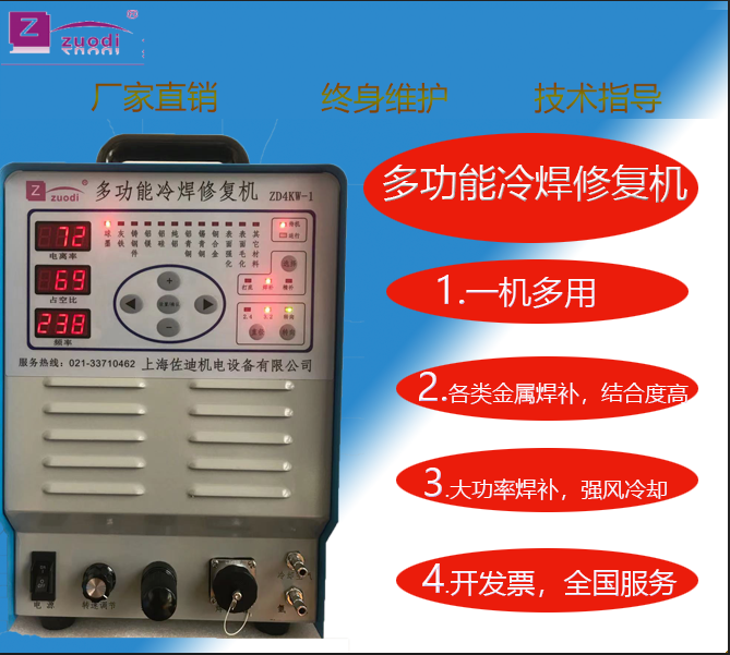 上海佐迪大功率冷焊机