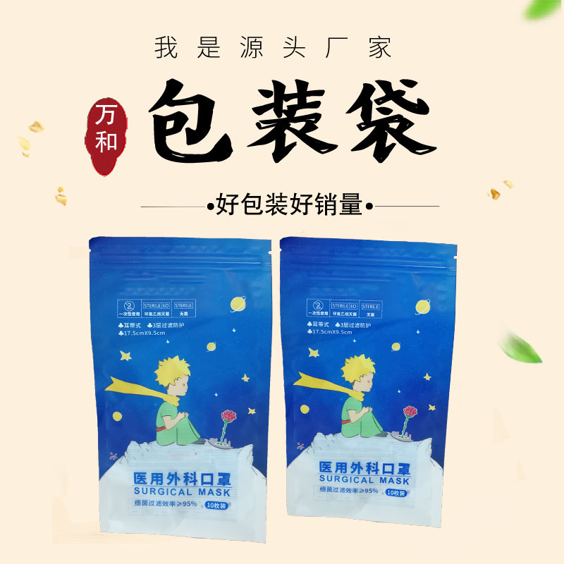 口罩包装袋厂家万和包装定做口罩包装袋三边封袋子
