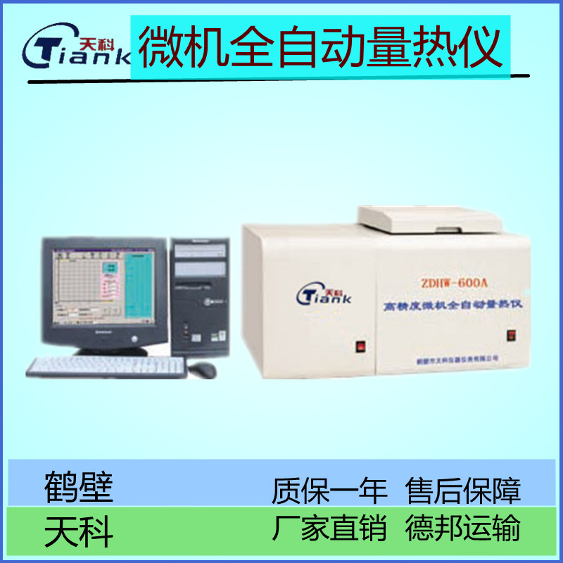 智能量热仪，全自动微机控温量热仪，煤炭热量测量仪，