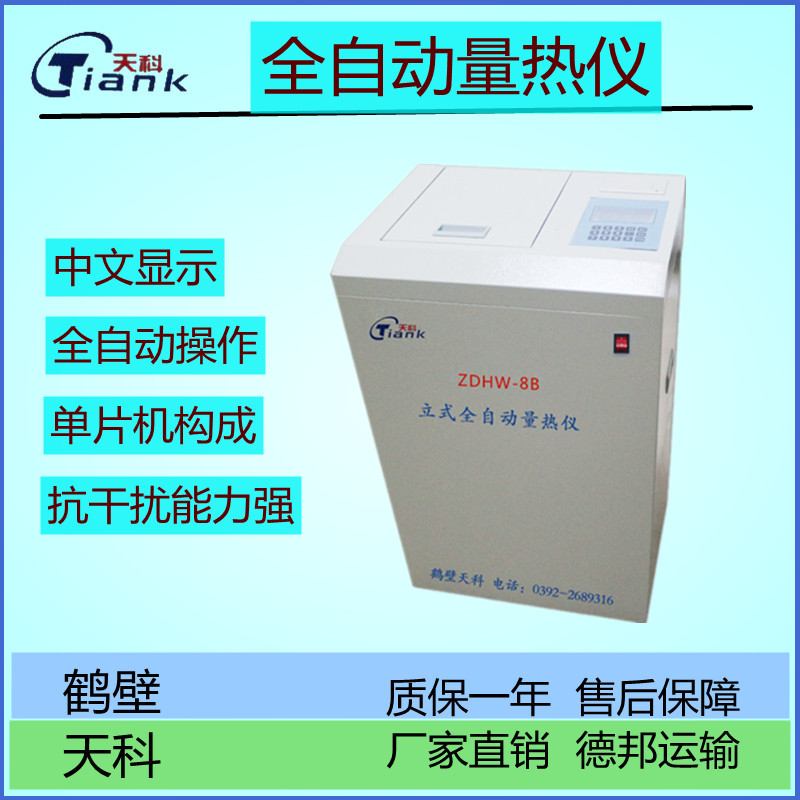 立式智能全自动量热仪，额密探化验设备，实验室仪器，量热仪厂