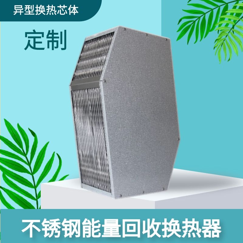 不锈钢能量回收换热器异形芯体定制新风系统热量回收装置