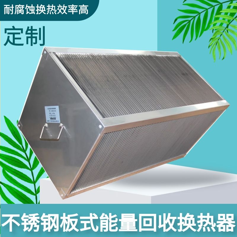 不锈钢板式能量回收换热器热回收芯体铝箔厂家可定制贴标生产
