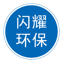 泊头市闪耀环保设备有限公司 标志