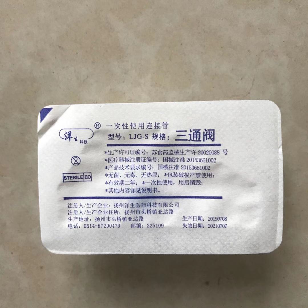 春澜医疗 洋生三通阀 一次性使用连接管 静脉连接管