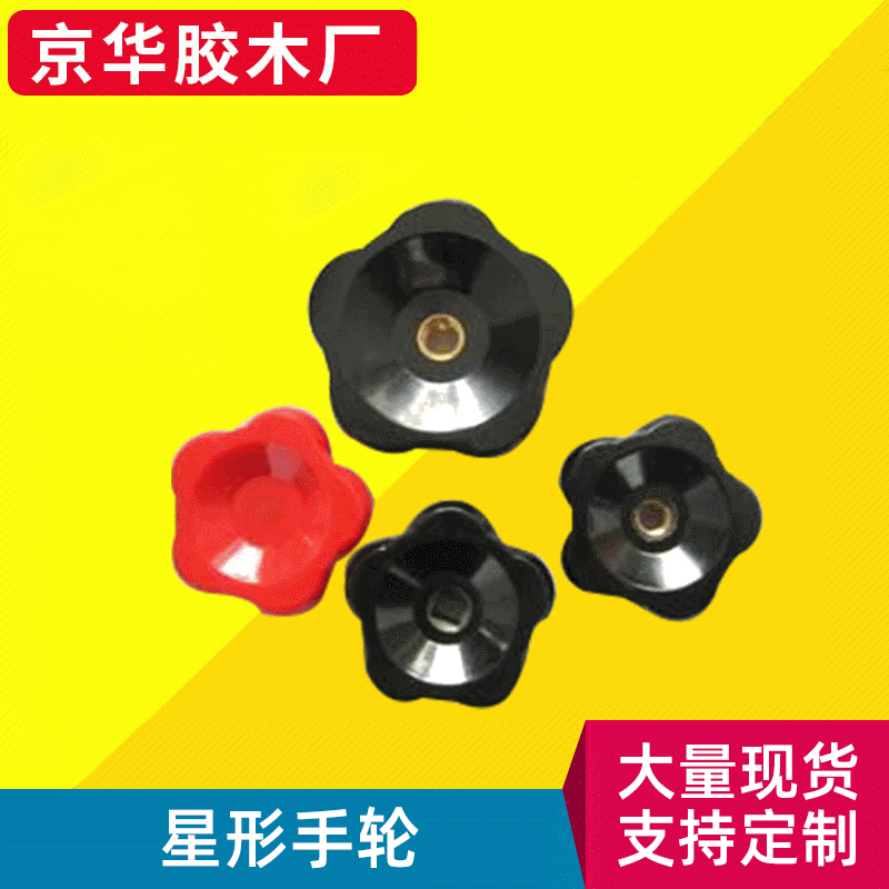 星形手轮 胶木五星手轮