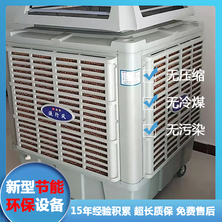 环保冷风机 新型冷风机 节能降温冷风机
