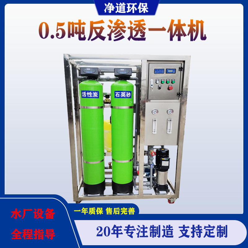 0.5吨净水纯水处理设备 商用净水器工业RO软化水处理玻璃水设备