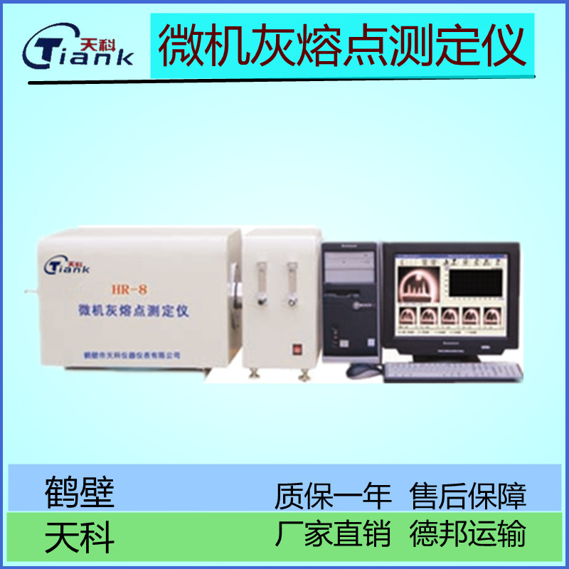 微机灰熔点测定仪，煤炭实验仪器，煤质分析设备，灰熔点厂家