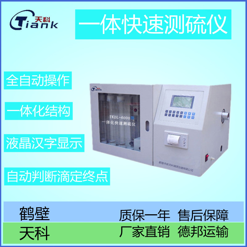 一体化定硫仪，含硫量测定仪，煤炭煤质分析设备，煤炭实验室仪器。测硫仪厂家