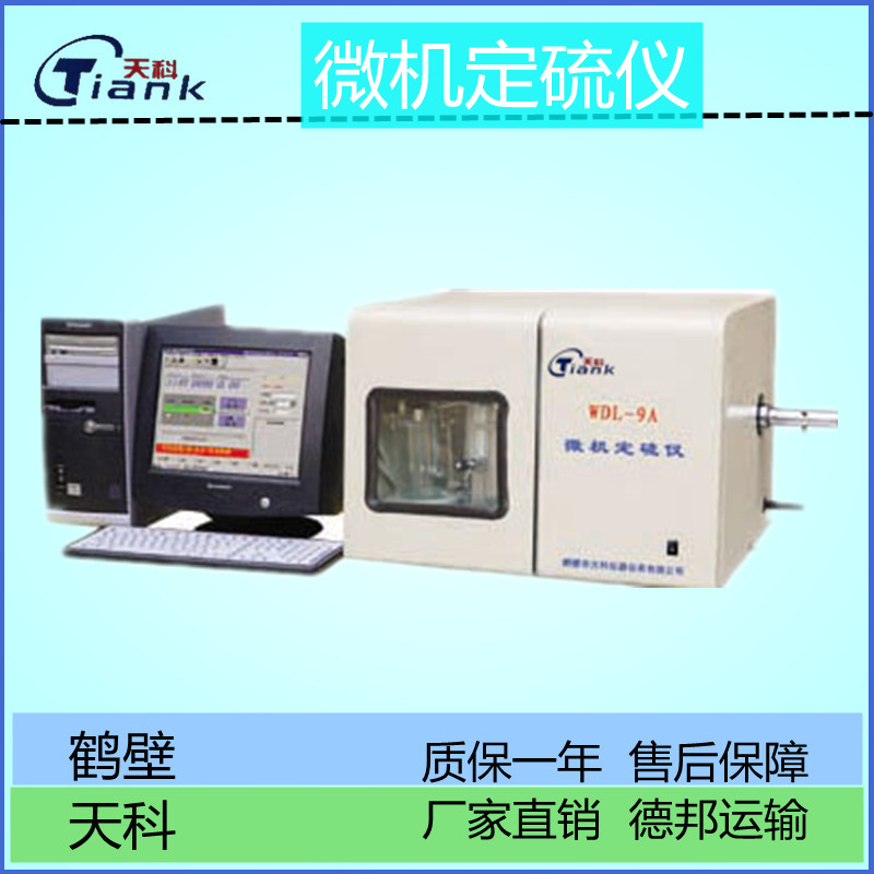 煤炭定硫仪，微机定硫仪，全自动测硫仪，钢铁硫含量测定仪