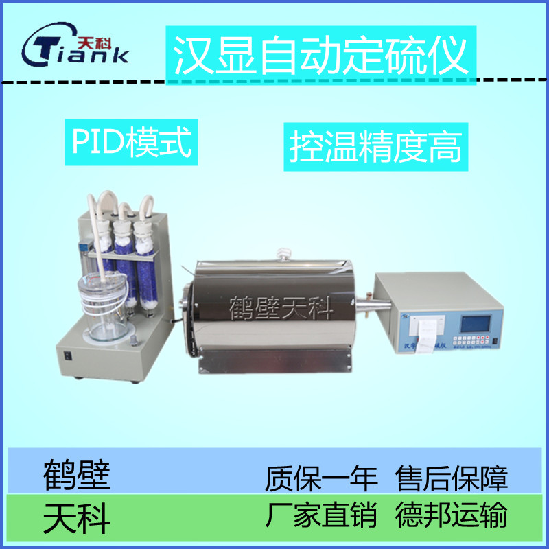 中文显示定硫仪，易操作定硫仪，分体定硫仪，含硫量测定仪，煤炭含硫定硫仪