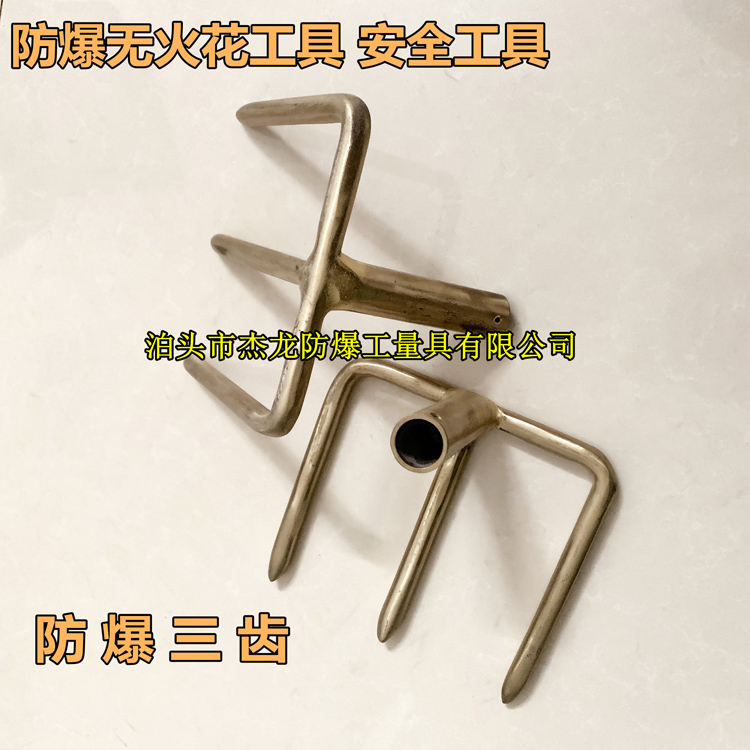 防爆三齿叉子 防爆四齿叉子 防爆工具欢迎选购
