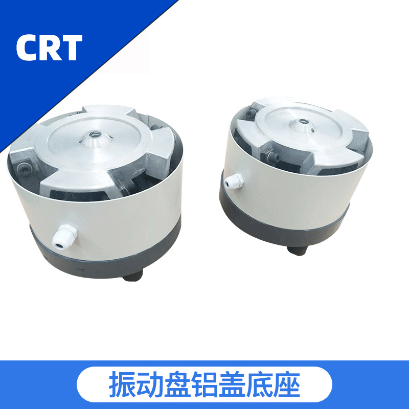 CRT 厂家批发 铝盖振动底盘 精密振动盘底座 静音稳定震动底盘