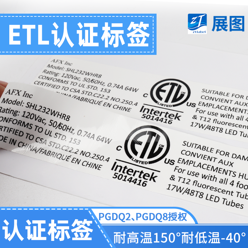 ETL认证标签电线电源不干胶贴纸认证消银龙PET标签UL印刷定制厂家