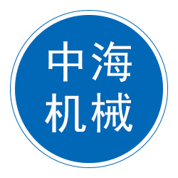 泊头市中海机械制造有限公司 标志