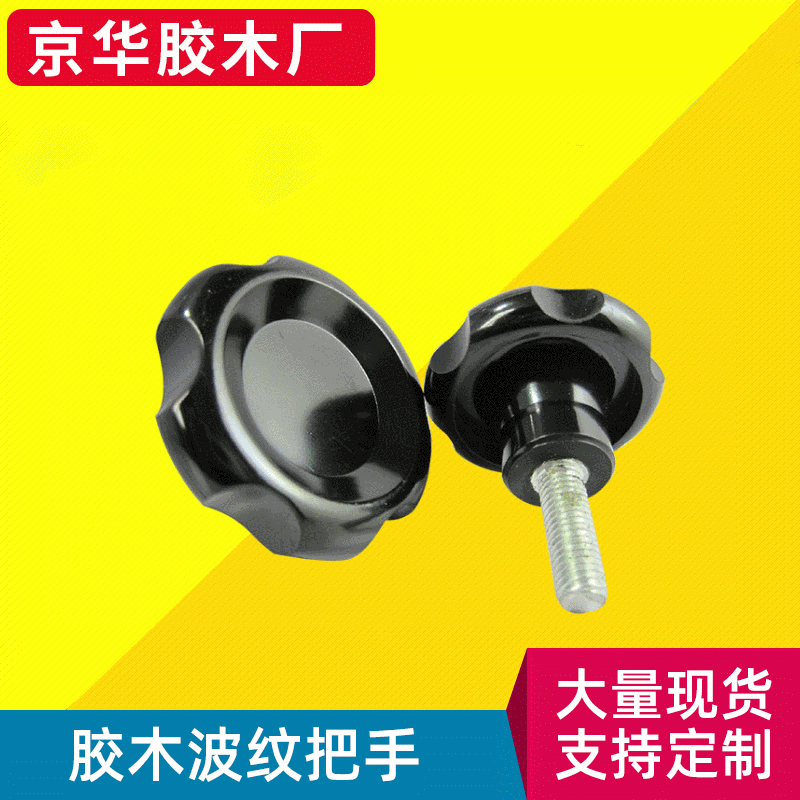胶木波纹把手 塑料波纹手柄手轮 六星手柄 六角把手 机床附件把手