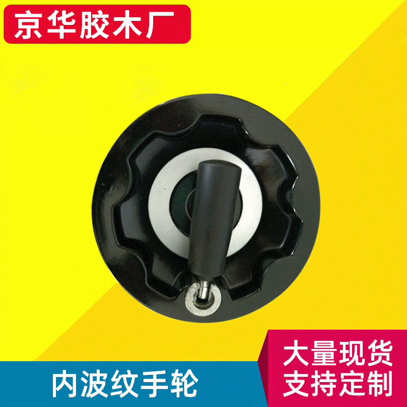 胶木内波纹手轮 带可折手柄黑色手轮 尼龙可折双幅条手轮