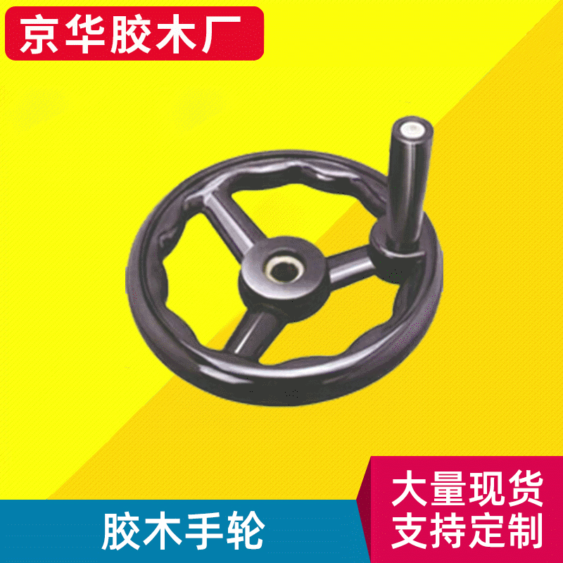 胶木手轮 表盘手轮 波纹手轮 小手轮 带可折手轮