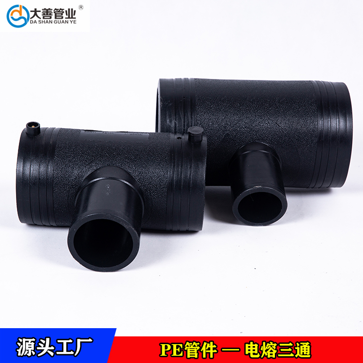 pe三通生产厂家   威海钢丝网骨架管电熔三通  定制异径电熔三通   批发三通管件