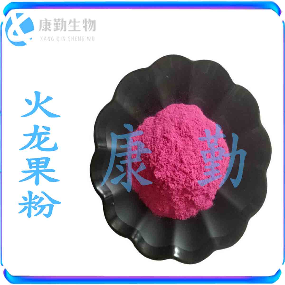 火龙果粉 生产厂家 食品级 果粉火龙果粉 货源充足 品质保障火龙果粉