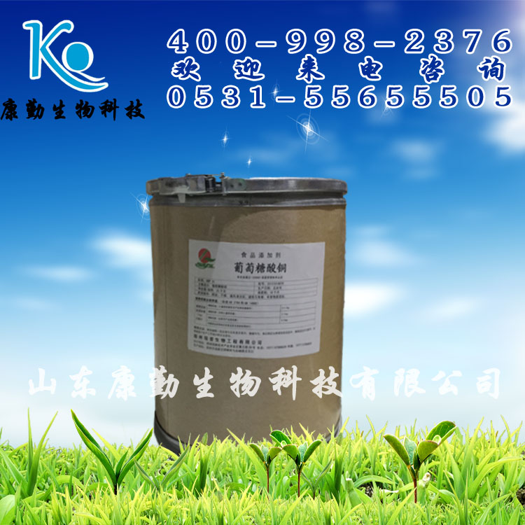 山东葡萄糖酸铜生产厂家康勤 葡萄糖酸铜厂家价格 货源充足