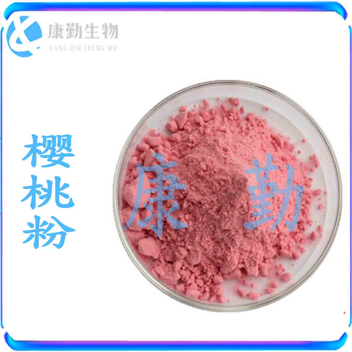厂家直销 樱桃粉 食品级 樱桃粉  价格实惠 樱桃粉 品质保障 樱桃粉