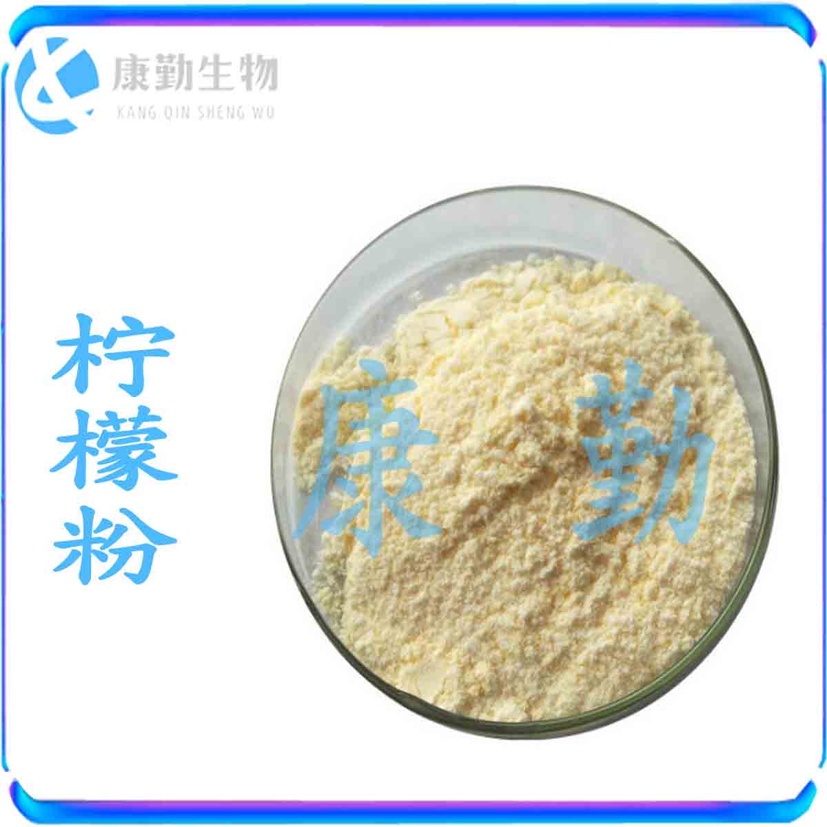 柠檬粉厂家 柠檬粉价格  货源充足 喷雾干燥柠檬粉  山东康勤 果粉