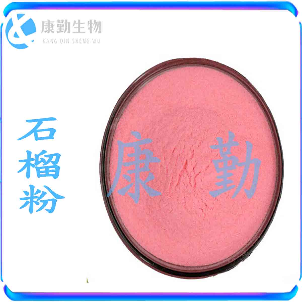 食品级石榴粉 山东石榴粉厂家  价格实惠 品质保障石榴粉 含量99