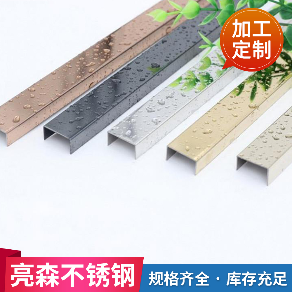 U型槽包边 不锈钢U型条 厂家定制 亮森金属厂家批发 量大从优