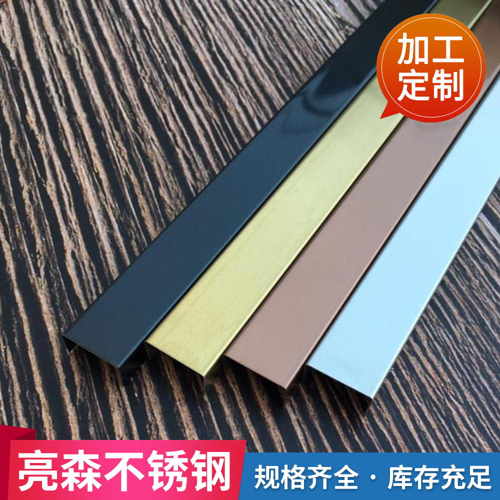 现货批发 T型修边线 U型修边条 不锈钢包边装饰条 亮森金属厂家