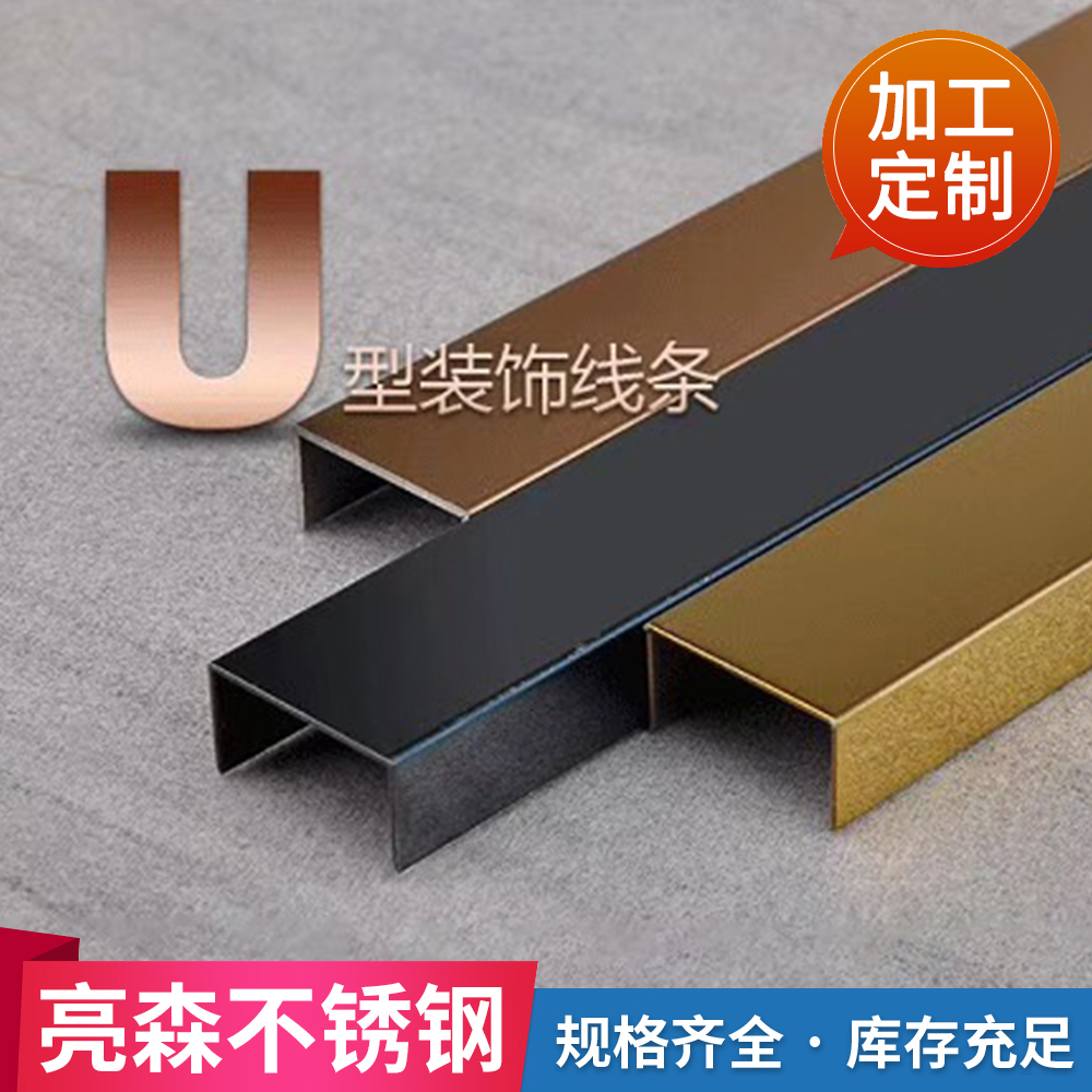 专业生产 不锈钢U型条 彩色不锈钢装饰条U型压边条 亮森金属厂家