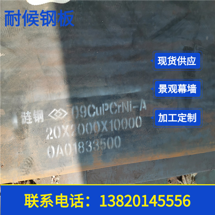 09cupcrni-a耐候钢板 耐腐蚀钢板 用于桥梁集装箱及园林景观