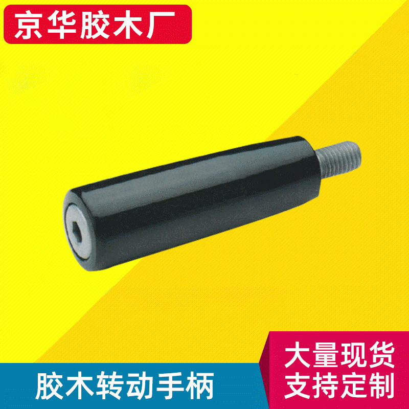 供应转动手柄 胶木转动手柄 转动手柄 长转动手柄
