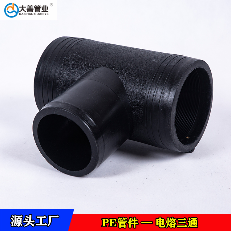 青岛钢丝网骨架聚乙烯复合管专用电熔三通   电熔管件生产厂家   定制PE电熔三通头