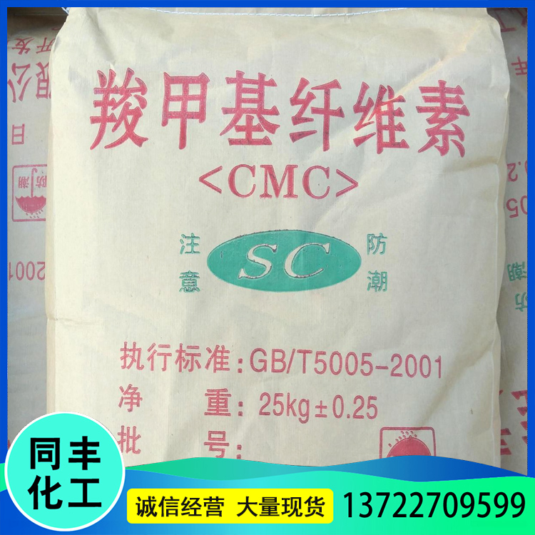 现货供应 羧甲基纤维素 工业级羧甲基纤维素 CMC增稠剂 诚信经营