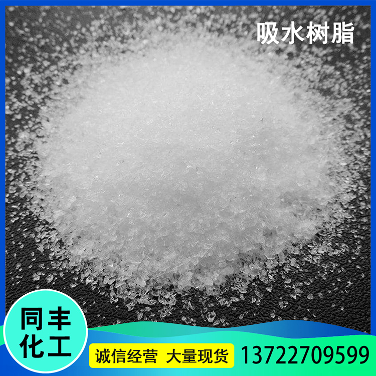 厂家加工 吸水树脂 高分子吸水树脂 粉末吸水树脂 价格称心
